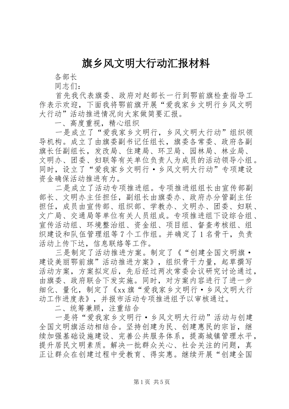 旗乡风文明大行动汇报材料_第1页