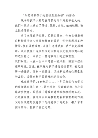 如何培养孩子的坚强意志品格(1)