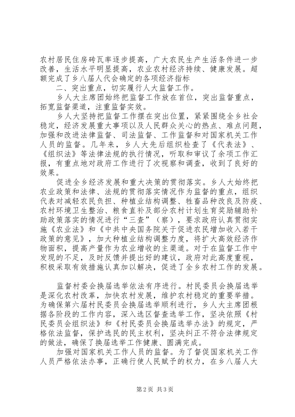 攀天阁乡人大主席团工作报告_第2页