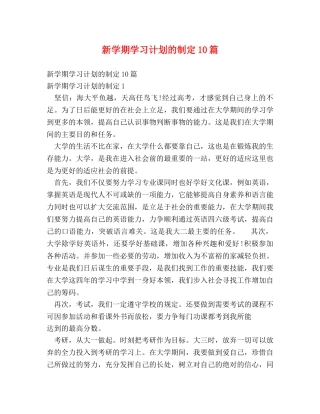新学期学习计划的制定10篇 