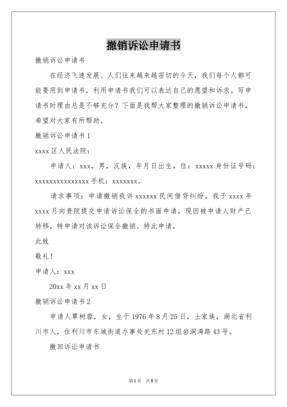 撤销诉讼申请书_第1页