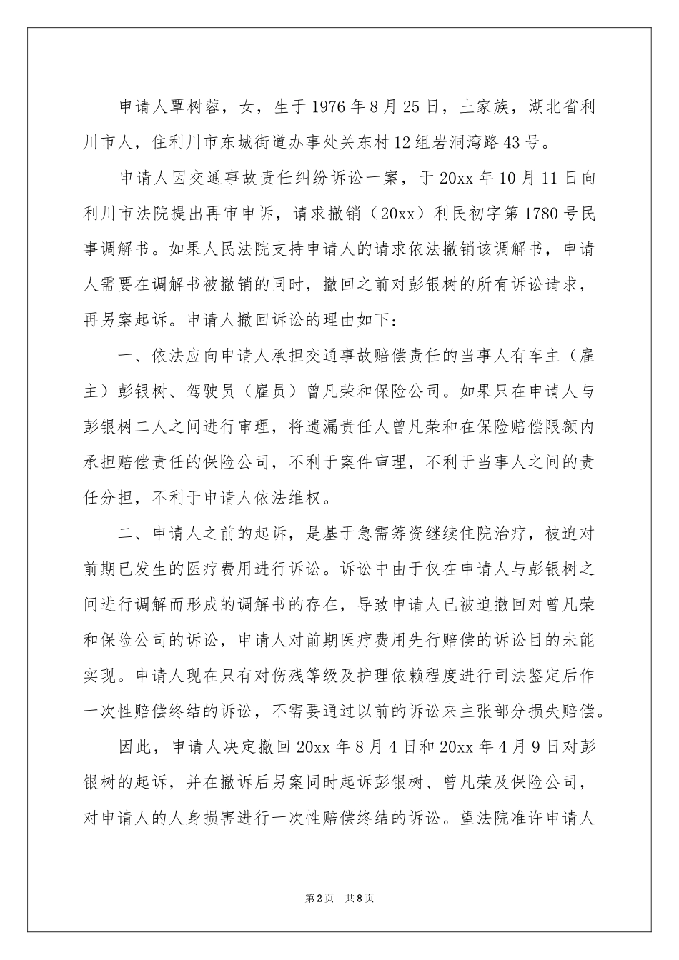 撤销诉讼申请书_第2页