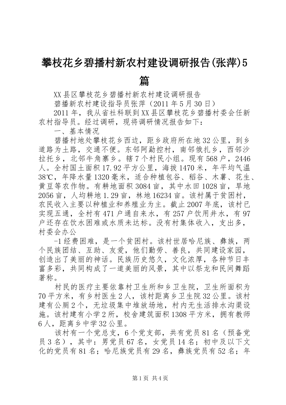 攀枝花乡碧播村新农村建设调研报告(张萍)5篇_第1页