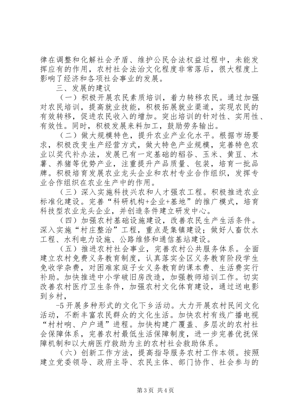 攀枝花乡碧播村新农村建设调研报告(张萍)5篇_第3页