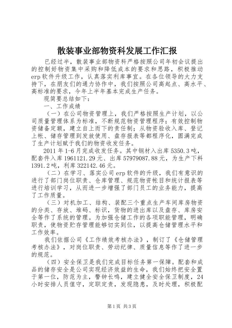 散装事业部物资科发展工作汇报_第1页