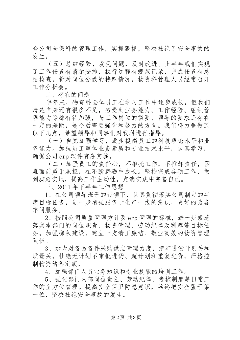 散装事业部物资科发展工作汇报_第2页