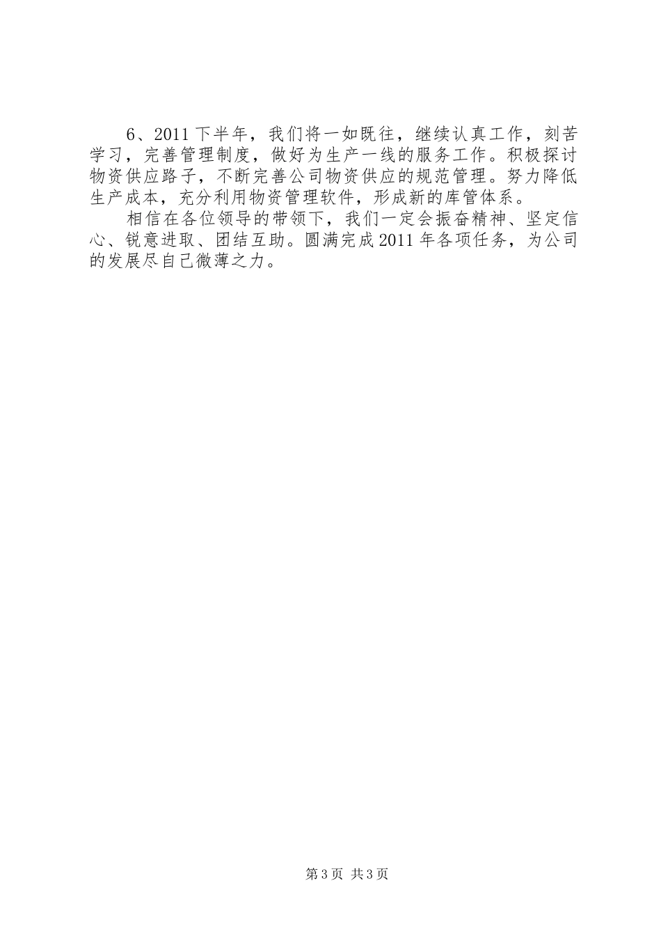 散装事业部物资科发展工作汇报_第3页