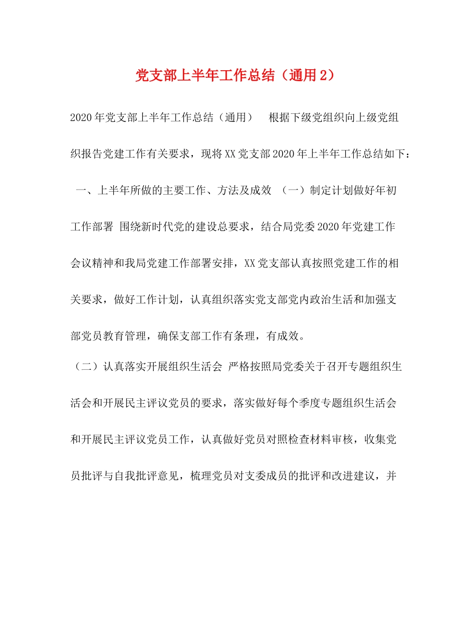 党支部上半年工作总结（通用2）_第1页