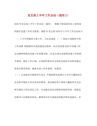 党支部上半年工作总结（通用2）