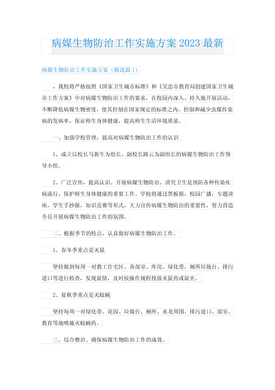 病媒生物防治工作实施方案2023最新_第1页