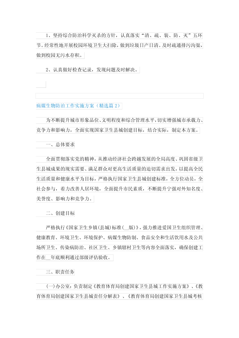 病媒生物防治工作实施方案2023最新_第2页