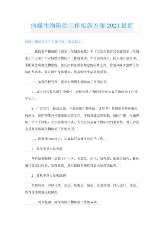 病媒生物防治工作实施方案2023最新
