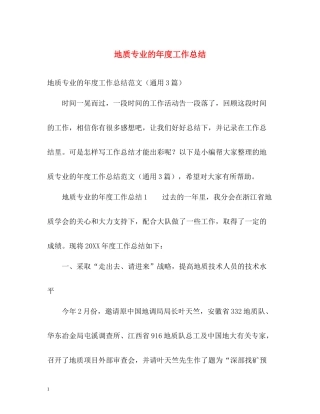 地质专业的年度工作总结