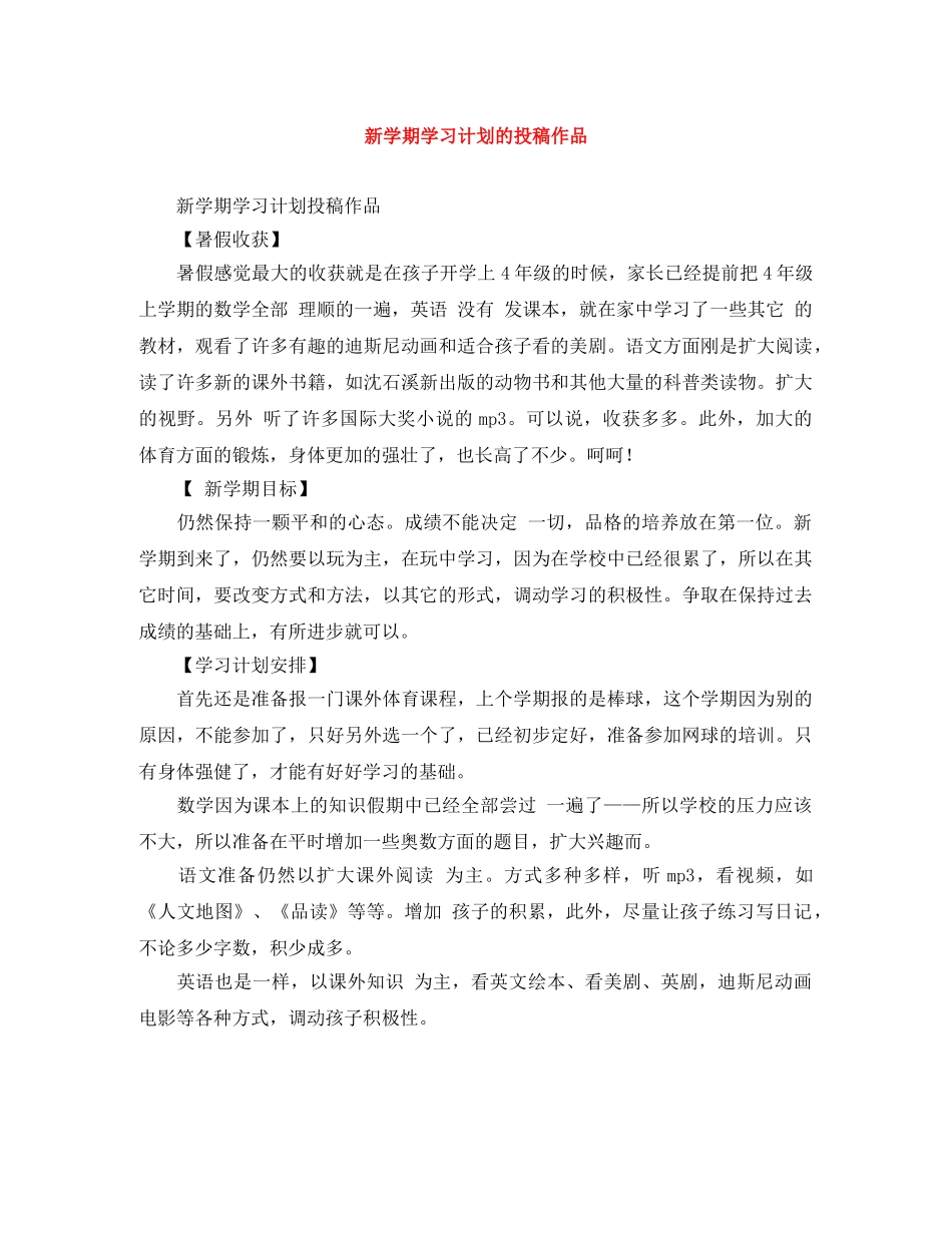 新学期学习计划的投稿作品 _第1页
