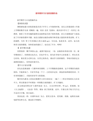 新学期学习计划的投稿作品 