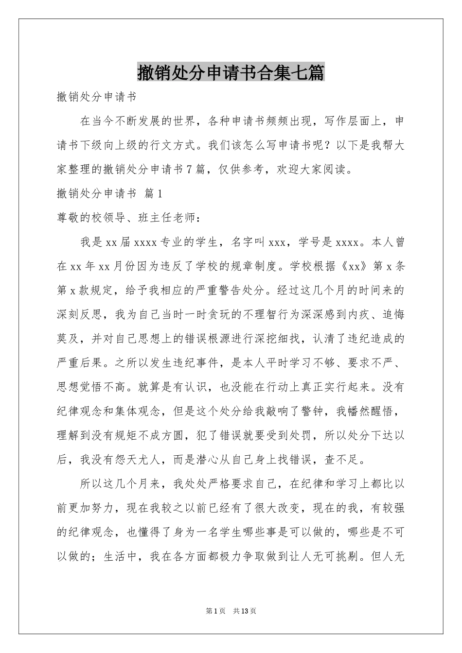 撤销处分申请书合集七篇_第1页