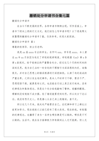 撤销处分申请书合集七篇