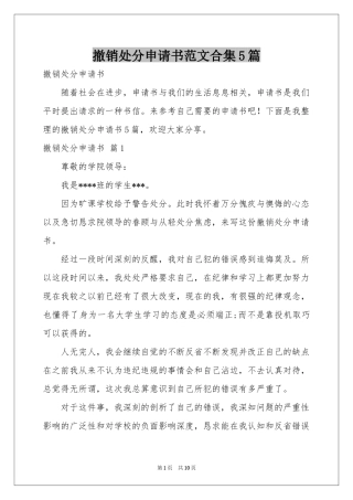 撤销处分申请书范本合集5篇