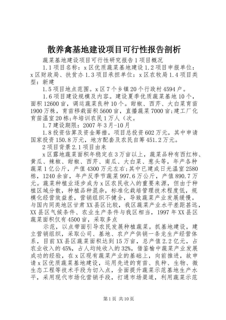 散养禽基地建设项目可行性报告剖析_第1页