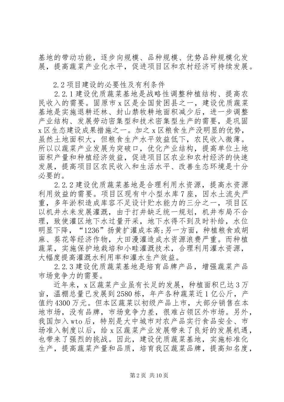 散养禽基地建设项目可行性报告剖析_第2页