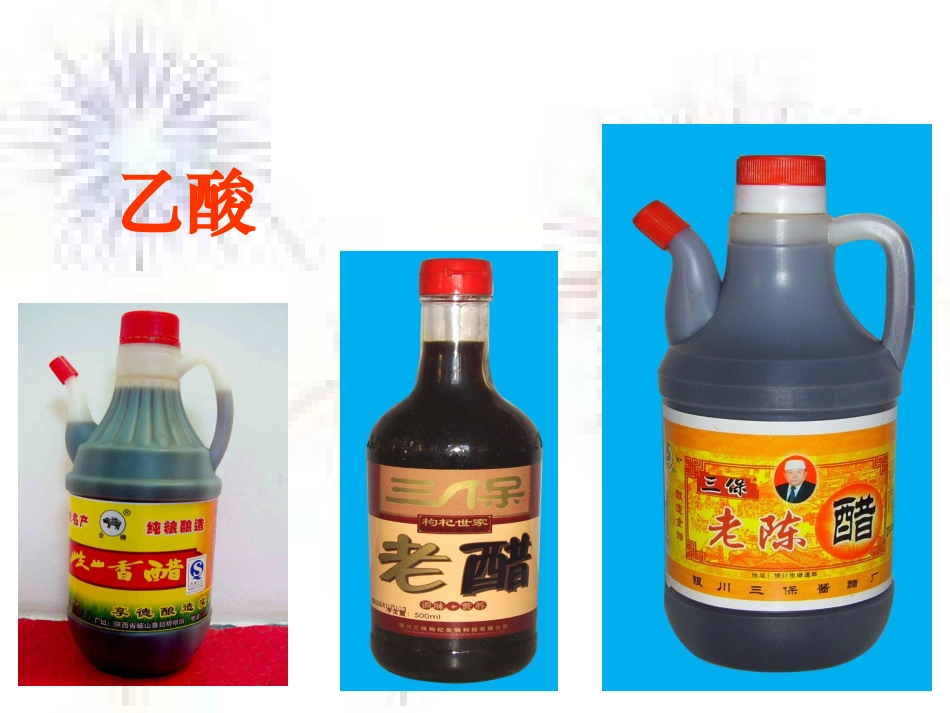 上课_乙酸_酸类_第1页