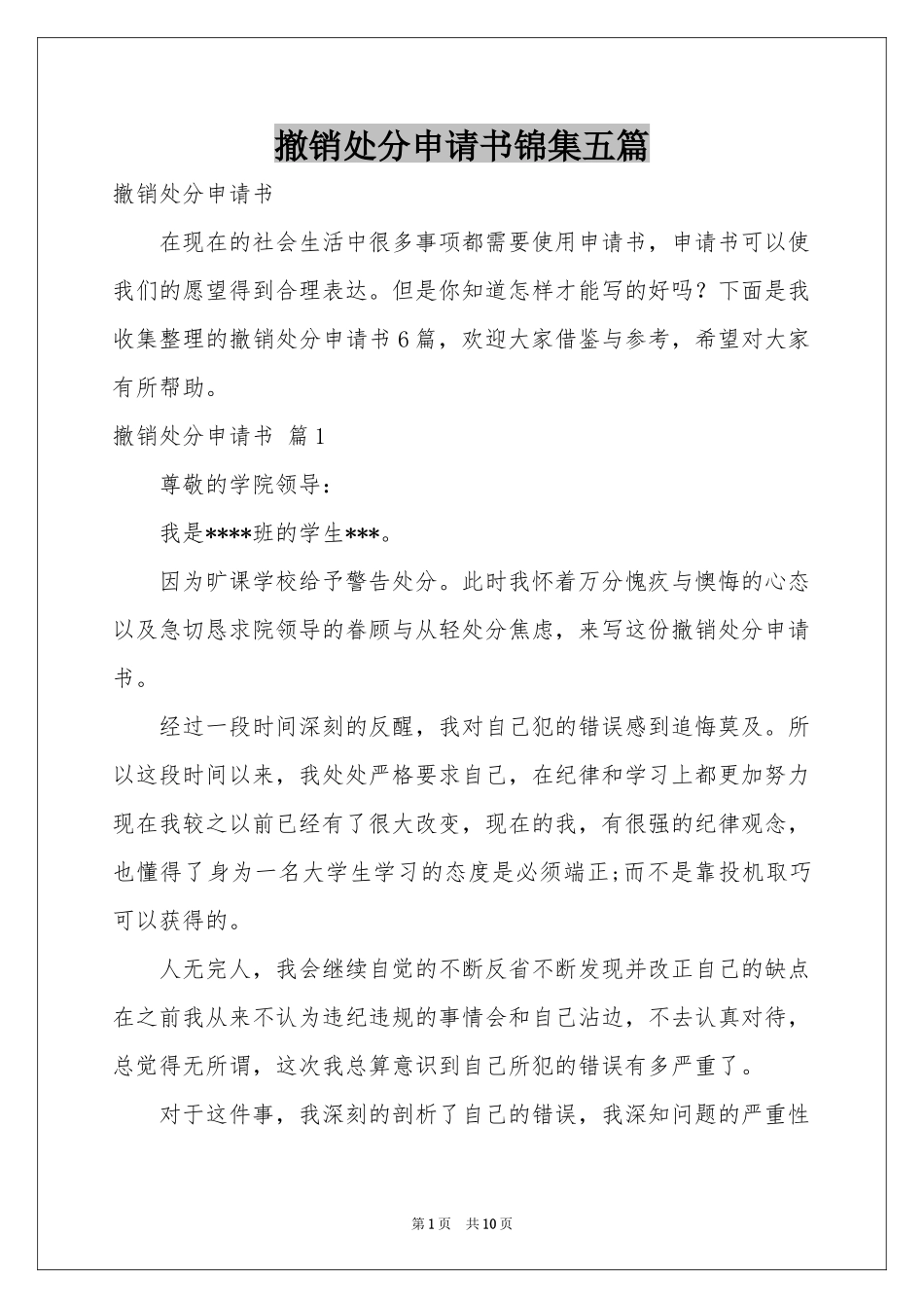 撤销处分申请书锦集五篇_第1页