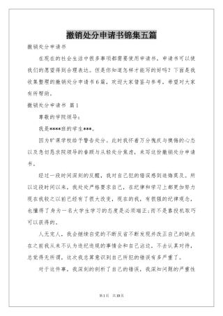 撤销处分申请书锦集五篇