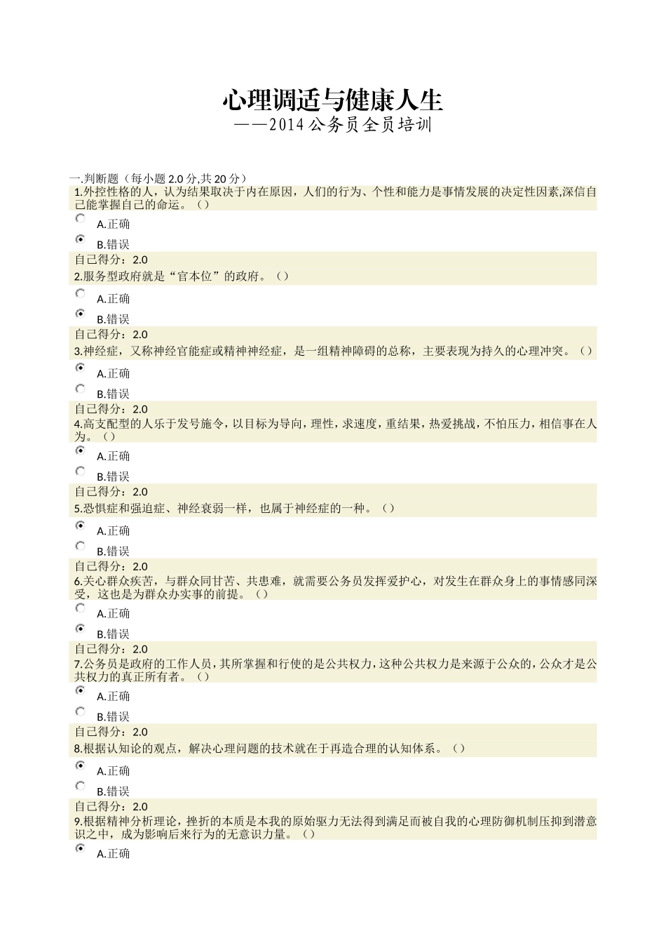 心理调适与健康人生(满分卷)_第1页