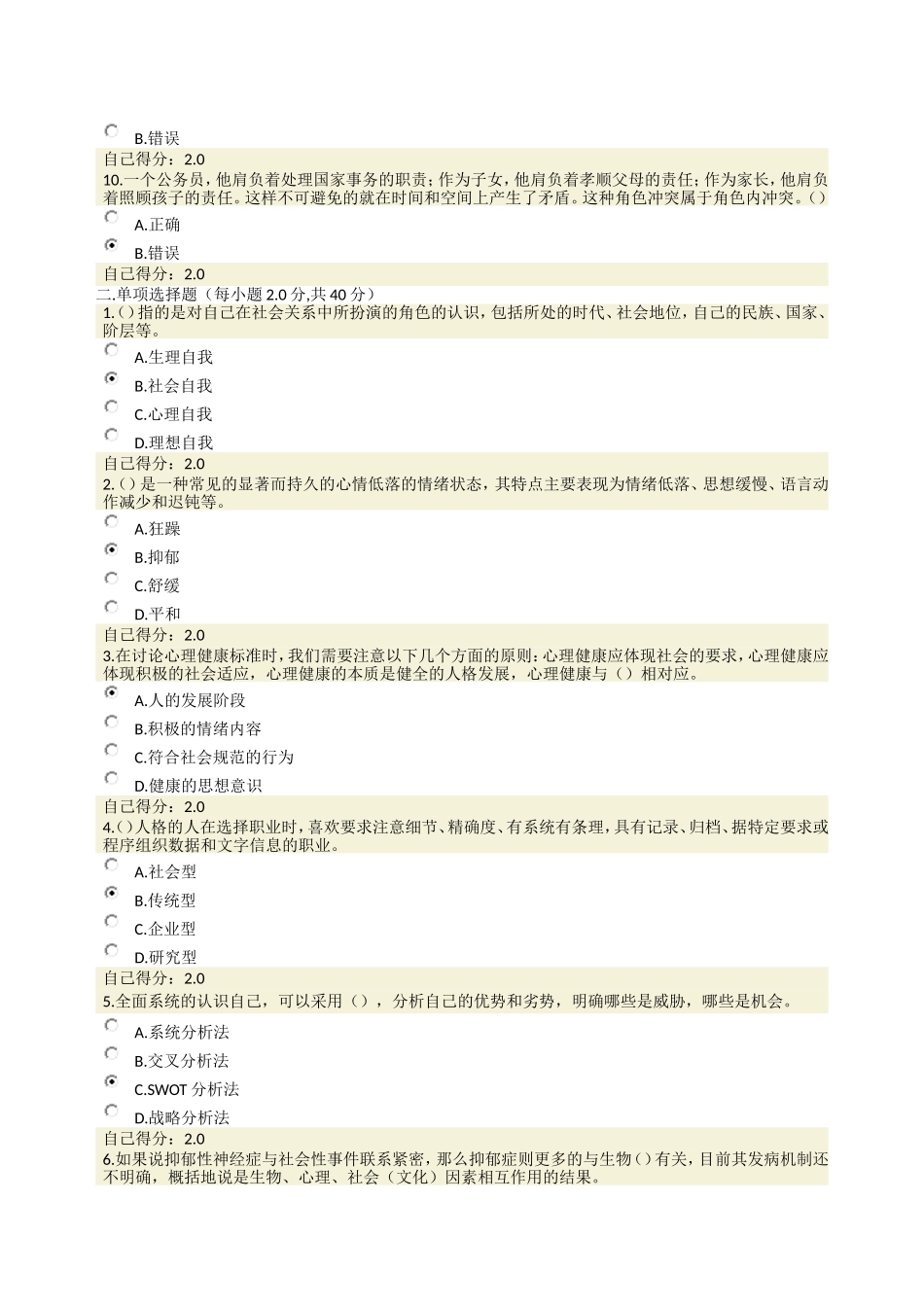 心理调适与健康人生(满分卷)_第2页