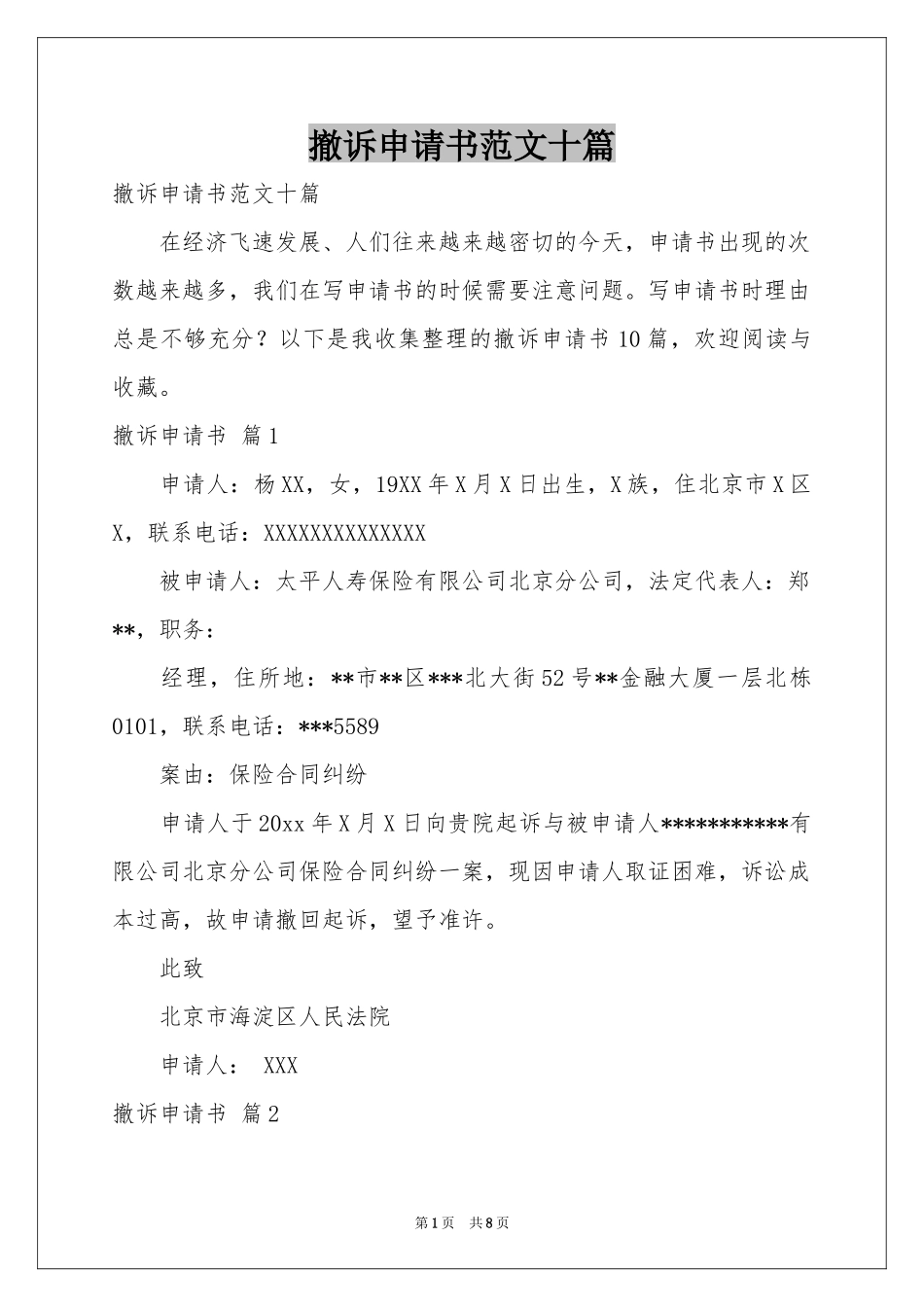 撤诉申请书范本十篇_第1页