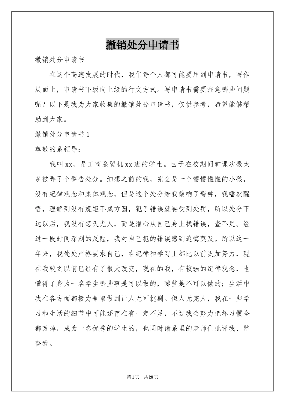 撤销处分申请书_第1页