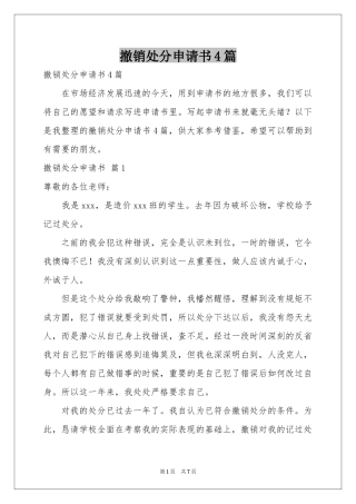 撤销处分申请书4篇