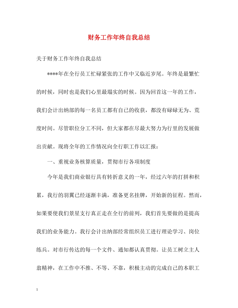 财务工作年终自我总结2_第1页
