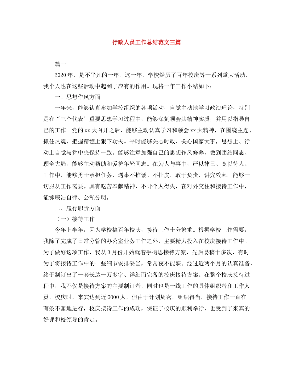 行政人员工作总结范文三篇_第1页