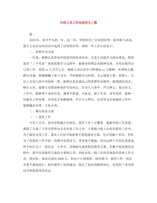 行政人员工作总结范文三篇