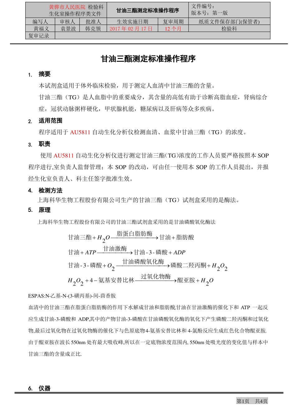 甘油三酯测定标准操作程序_第1页