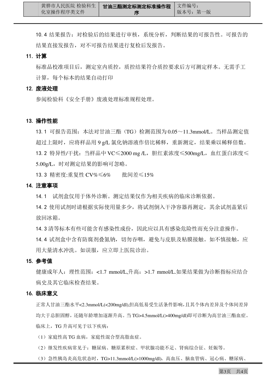 甘油三酯测定标准操作程序_第3页