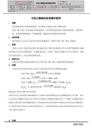 甘油三酯测定标准操作程序
