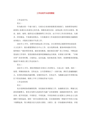工作总结开头结尾模板