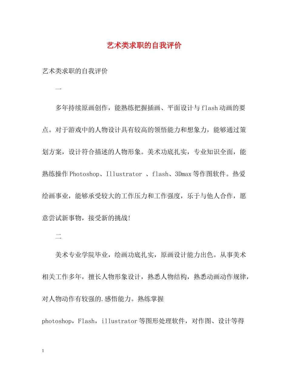 艺术类求职的自我评价_第1页