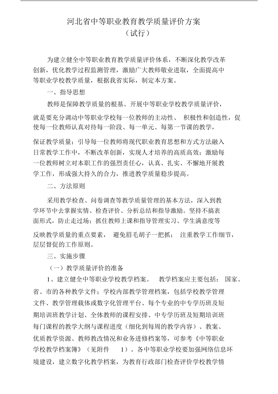 中等职业教育学习教学质量评价方案_第1页