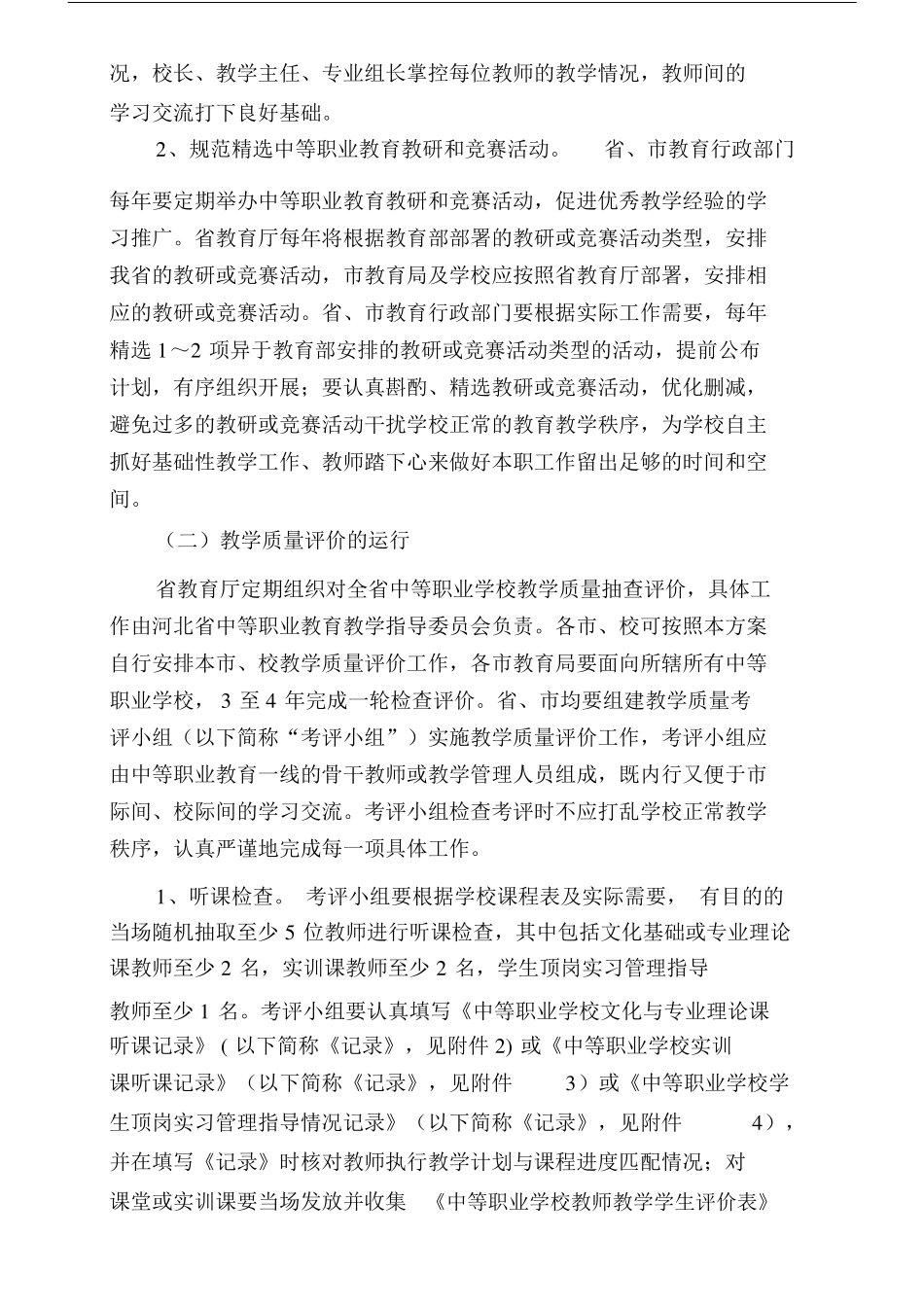 中等职业教育学习教学质量评价方案_第2页