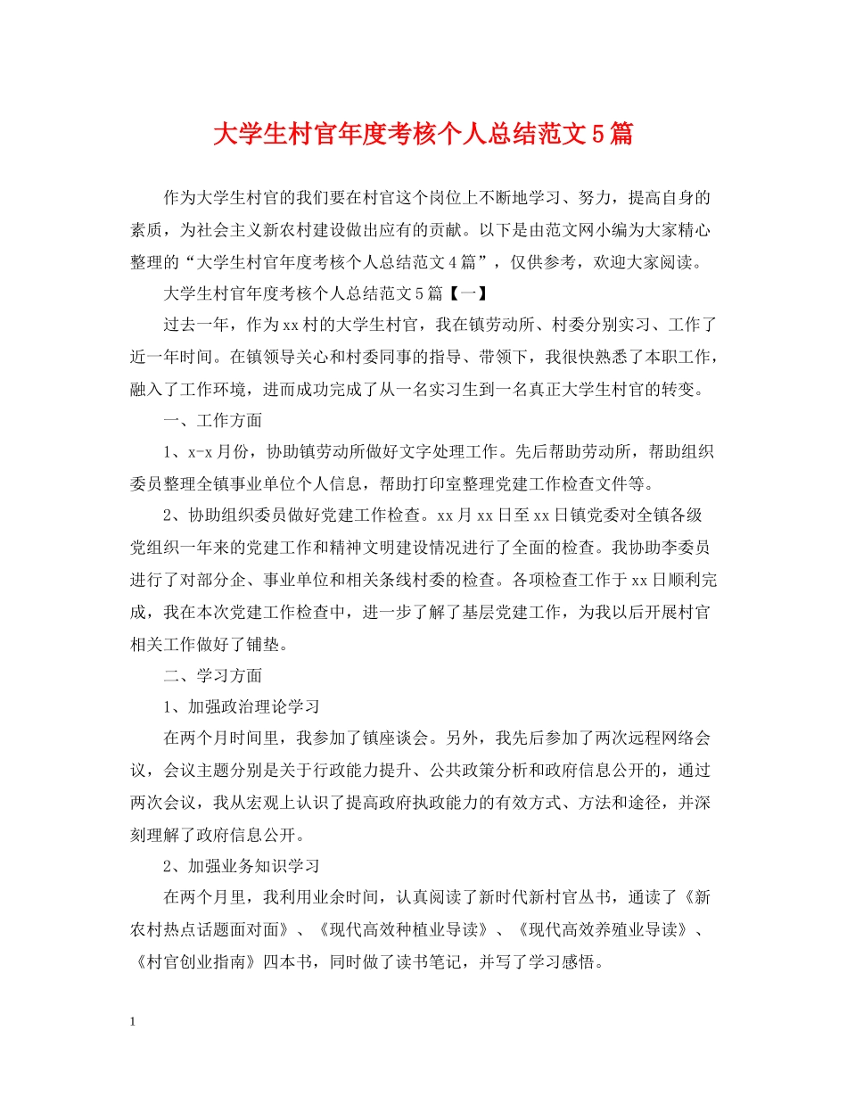大学生村官年度考核个人总结范文5篇_第1页