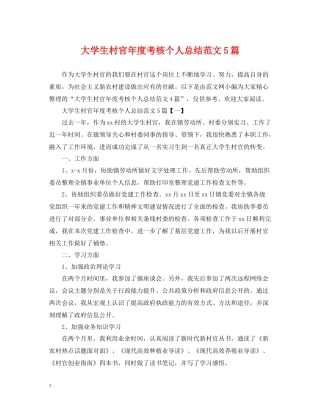 大学生村官年度考核个人总结范文5篇