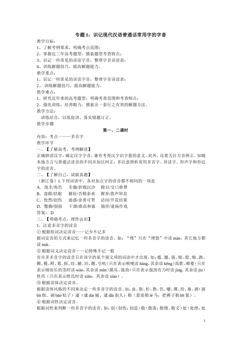专题1：识记现代汉语普通话常用字的字音_第1页