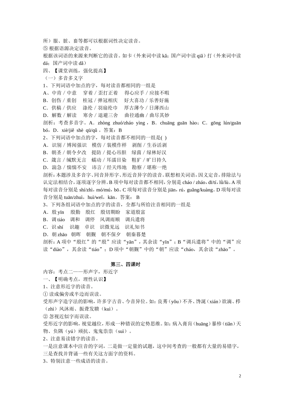 专题1：识记现代汉语普通话常用字的字音_第2页