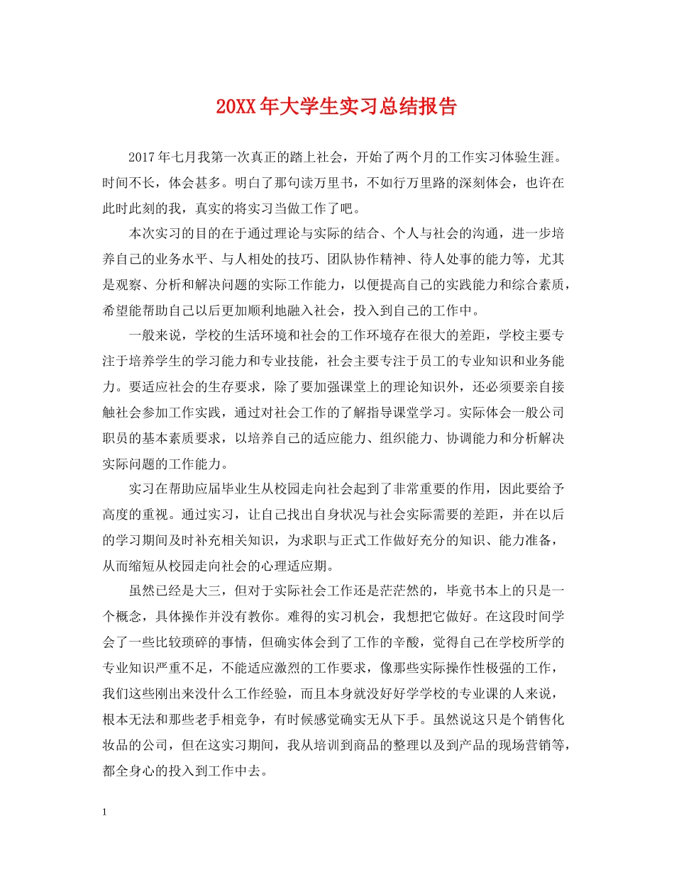 大学生实习总结报告_第1页