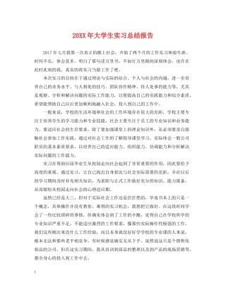 大学生实习总结报告