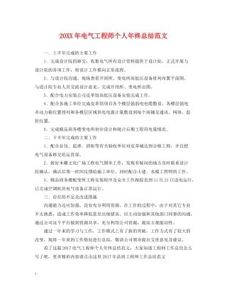 电气工程师个人年终总结范文2