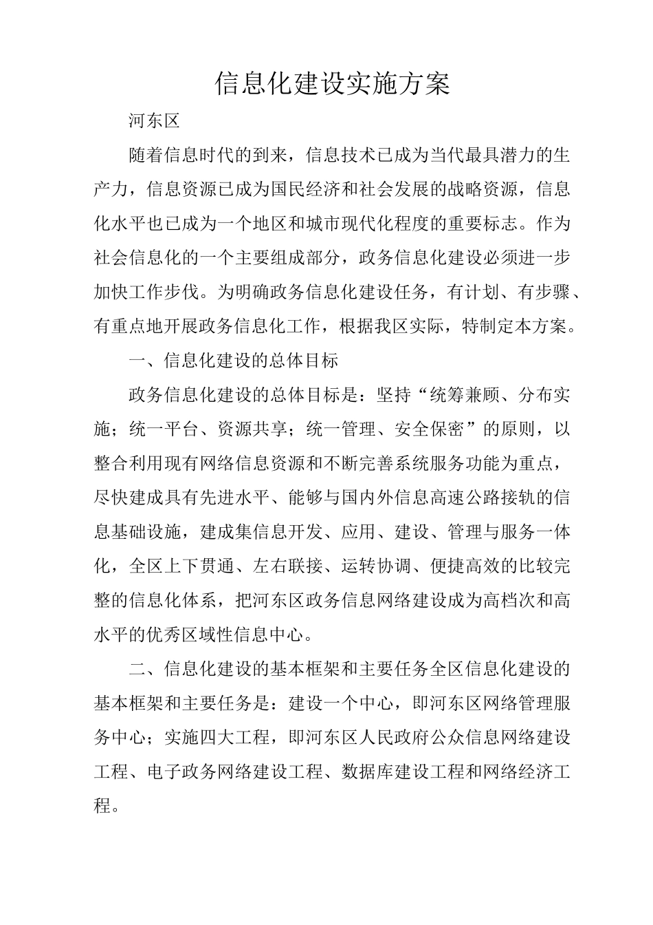 信息化建设实施方案_第1页